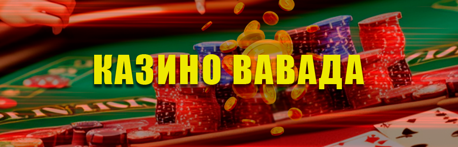 Вавада казино – играть онлайн на сайте